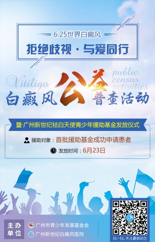 6.25世界白癜风日·广州新世纪白癜风公益普查活动正式开启